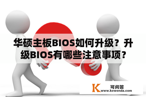 华硕主板BIOS如何升级？升级BIOS有哪些注意事项？