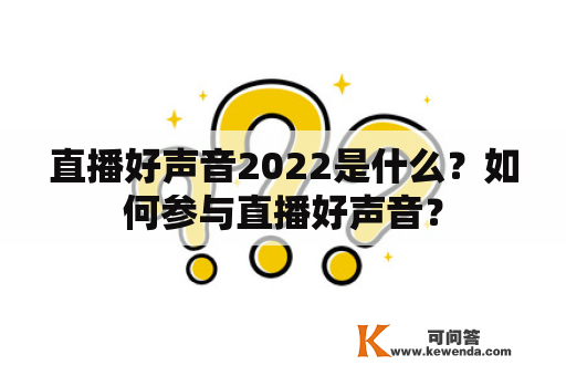 直播好声音2022是什么？如何参与直播好声音？