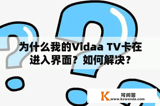 为什么我的Vidaa TV卡在进入界面？如何解决？
