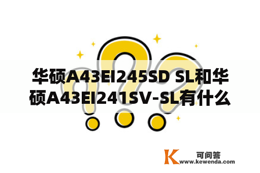 华硕A43EI245SD SL和华硕A43EI241SV-SL有什么区别？