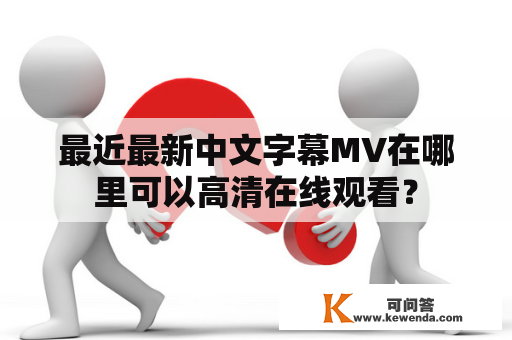 最近最新中文字幕MV在哪里可以高清在线观看？