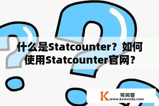 什么是Statcounter？如何使用Statcounter官网？