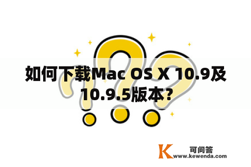 如何下载Mac OS X 10.9及10.9.5版本？