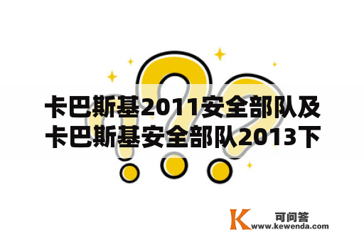 卡巴斯基2011安全部队及卡巴斯基安全部队2013下载，如何获取？