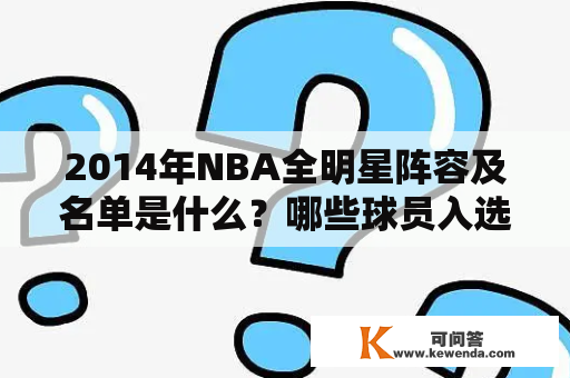 2014年NBA全明星阵容及名单是什么？哪些球员入选？