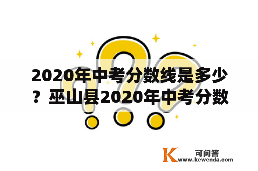 2020年中考分数线是多少？巫山县2020年中考分数线是多少？