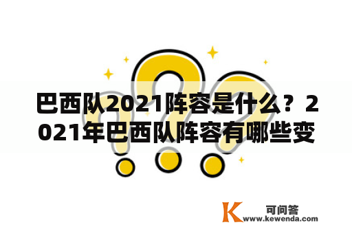 巴西队2021阵容是什么？2021年巴西队阵容有哪些变化？