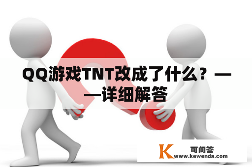 QQ游戏TNT改成了什么？——详细解答