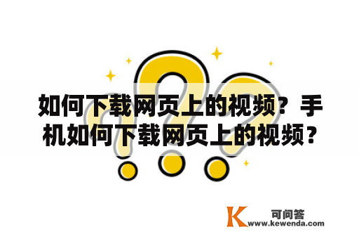 如何下载网页上的视频？手机如何下载网页上的视频？