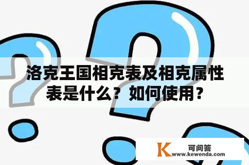 洛克王国相克表及相克属性表是什么？如何使用？