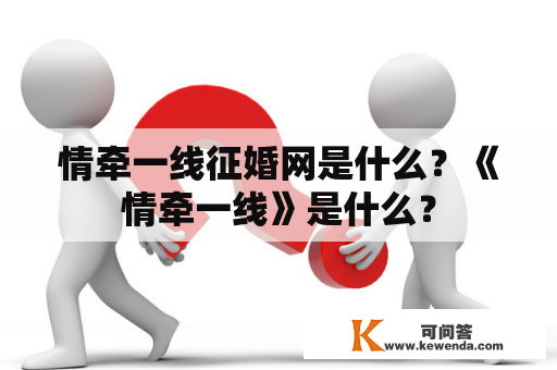 情牵一线征婚网是什么？《情牵一线》是什么？