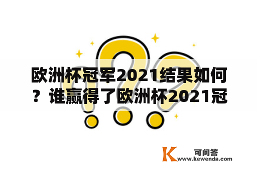 欧洲杯冠军2021结果如何？谁赢得了欧洲杯2021冠军？