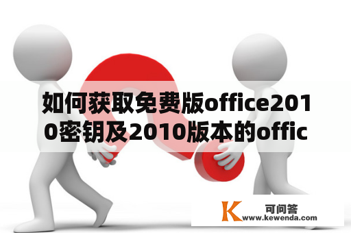 如何获取免费版office2010密钥及2010版本的office密钥？