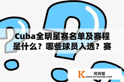 Cuba全明星赛名单及赛程是什么？哪些球员入选？赛程安排如何？