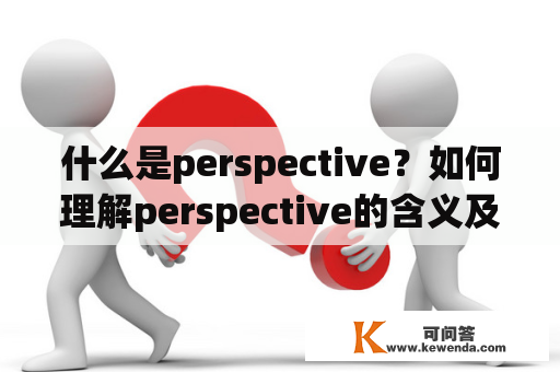 什么是perspective？如何理解perspective的含义及其翻译？