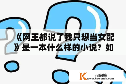 《网王都说了我只想当女配》是一本什么样的小说？如何免费阅读？