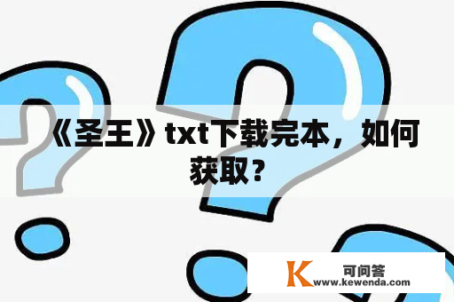 《圣王》txt下载完本，如何获取？