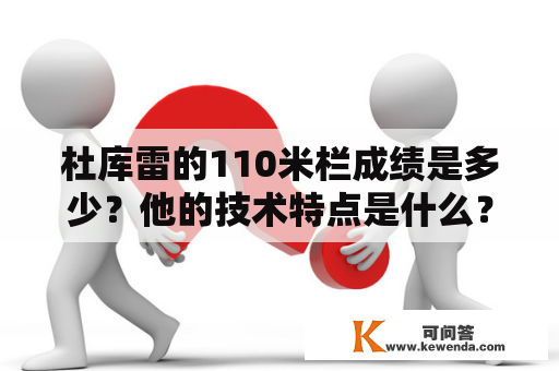 杜库雷的110米栏成绩是多少？他的技术特点是什么？他在比赛中的表现如何？