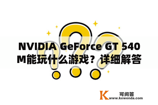 NVIDIA GeForce GT 540M能玩什么游戏？详细解答