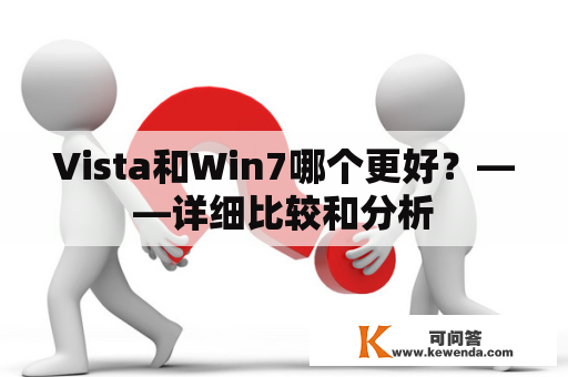 Vista和Win7哪个更好？——详细比较和分析