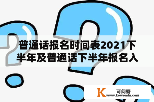 普通话报名时间表2021下半年及普通话下半年报名入口