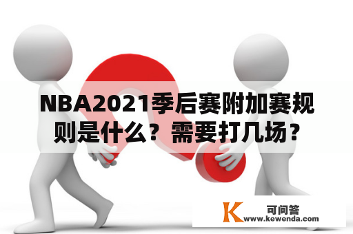 NBA2021季后赛附加赛规则是什么？需要打几场？