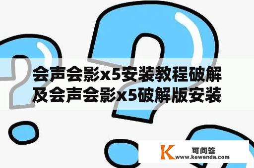 会声会影x5安装教程破解及会声会影x5破解版安装教程