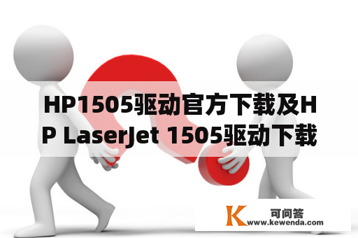 HP1505驱动官方下载及HP LaserJet 1505驱动下载，应该如何操作？