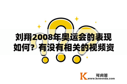 刘翔2008年奥运会的表现如何？有没有相关的视频资料？