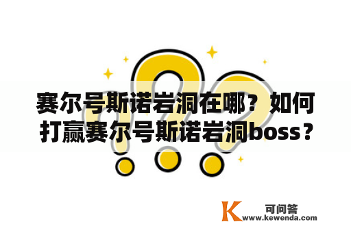 赛尔号斯诺岩洞在哪？如何打赢赛尔号斯诺岩洞boss？