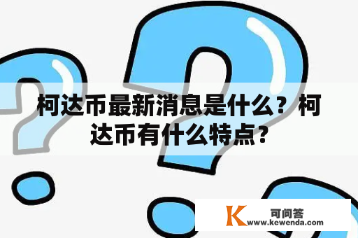 柯达币最新消息是什么？柯达币有什么特点？