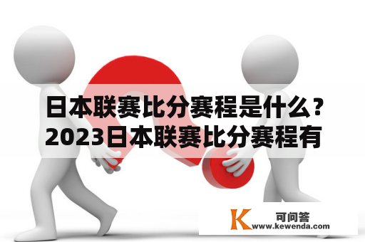 日本联赛比分赛程是什么？2023日本联赛比分赛程有哪些？