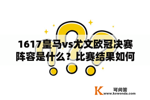 1617皇马vs尤文欧冠决赛阵容是什么？比赛结果如何？