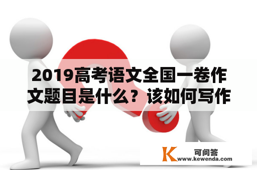 2019高考语文全国一卷作文题目是什么？该如何写作文？有哪些值得注意的地方？