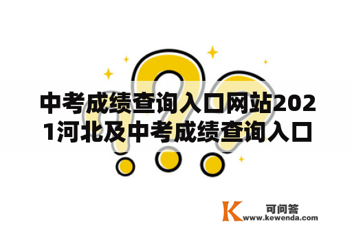 中考成绩查询入口网站2021河北及中考成绩查询入口网站2021河北衡水