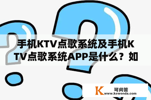 手机KTV点歌系统及手机KTV点歌系统APP是什么？如何使用？