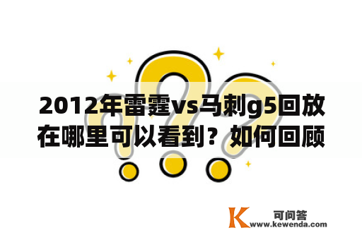 2012年雷霆vs马刺g5回放在哪里可以看到？如何回顾这场经典比赛？