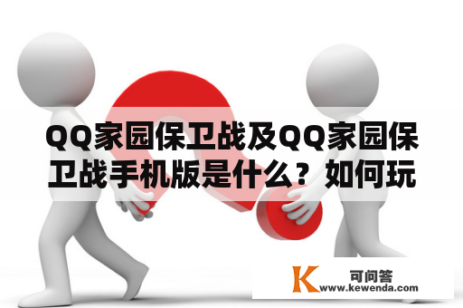 QQ家园保卫战及QQ家园保卫战手机版是什么？如何玩？有哪些注意事项？