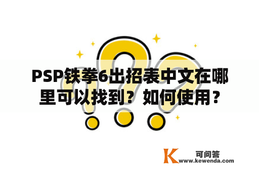 PSP铁拳6出招表中文在哪里可以找到？如何使用？