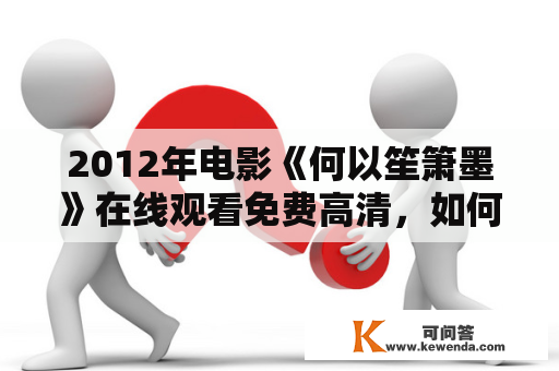 2012年电影《何以笙箫墨》在线观看免费高清，如何找到可靠的资源？