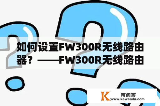 如何设置FW300R无线路由器？——FW300R无线路由器设置指南