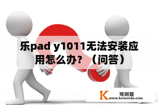 乐pad y1011无法安装应用怎么办？（问答）