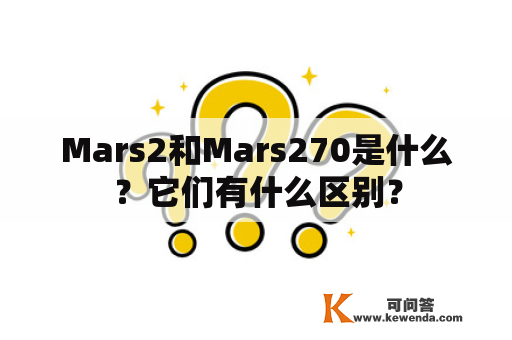 Mars2和Mars270是什么？它们有什么区别？