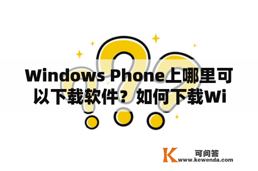 Windows Phone上哪里可以下载软件？如何下载Windows Phone软件？