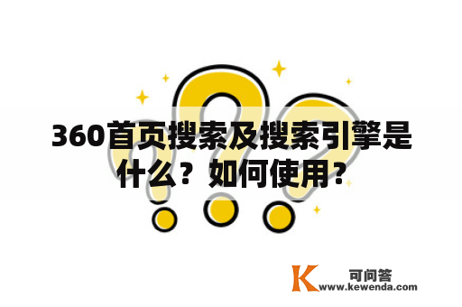 360首页搜索及搜索引擎是什么？如何使用？