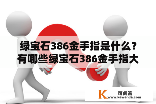 绿宝石386金手指是什么？有哪些绿宝石386金手指大全？如何使用绿宝石386金手指？（TAGS: 绿宝石386金手指、金手指、游戏辅助、游戏修改、游戏作弊）