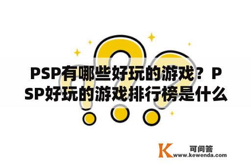 PSP有哪些好玩的游戏？PSP好玩的游戏排行榜是什么？