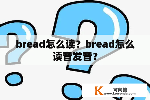 bread怎么读？bread怎么读音发音？