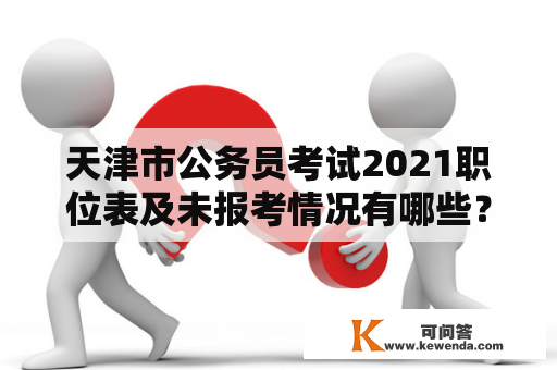 天津市公务员考试2021职位表及未报考情况有哪些？