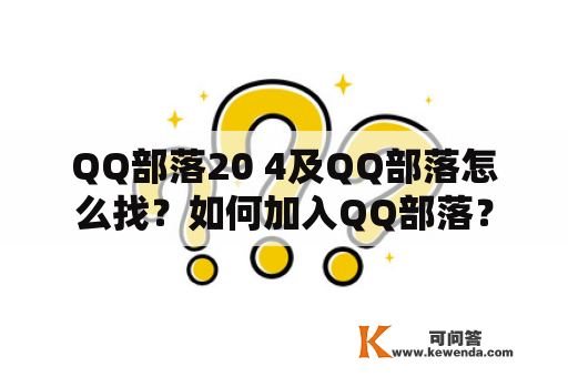 QQ部落20 4及QQ部落怎么找？如何加入QQ部落？